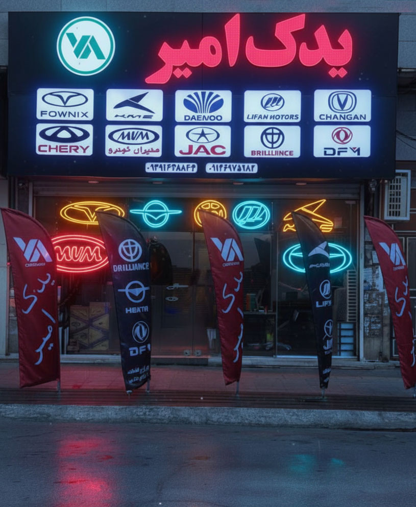 نمای فروشگاه یدک امیر